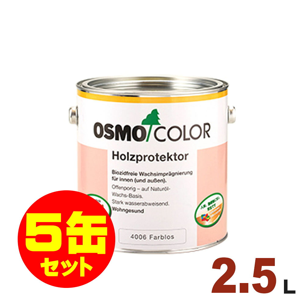 【本州・九州限定】5缶セット割引！OSMO（オスモ&エーデル） オスモカラー ウッドワックス #4006 ウッドプロテクター（防カビ用下塗り）[2.5L&times;5缶] 屋内 木部 下塗り剤 ドイツ製 自然塗料｜無垢フローリング専門店エコロキア