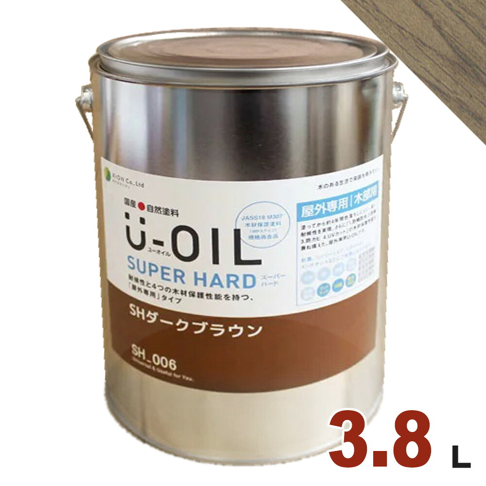 U-OIL（ユーオイル） オイルステイン スーパーハード SH08 古色ブラック[3.8L] 屋外専用 木部用 国産 自然塗料｜無垢フローリング専門店エコロキア