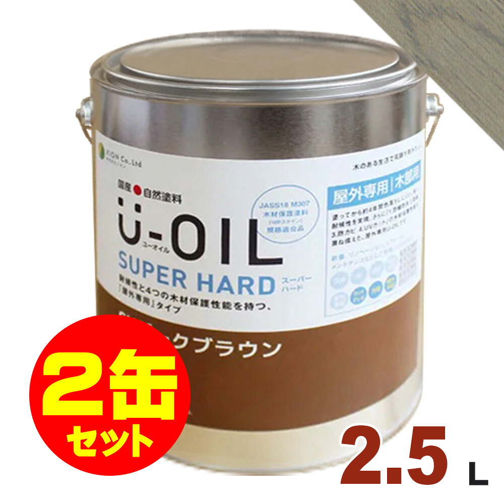 2缶セット割引！U-OIL（ユーオイル） オイルステイン スーパーハード SH10 グレー[2.5L&times;2缶] 屋外専用 木部用 国産 自然塗料｜無垢フローリング専門店エコロキア