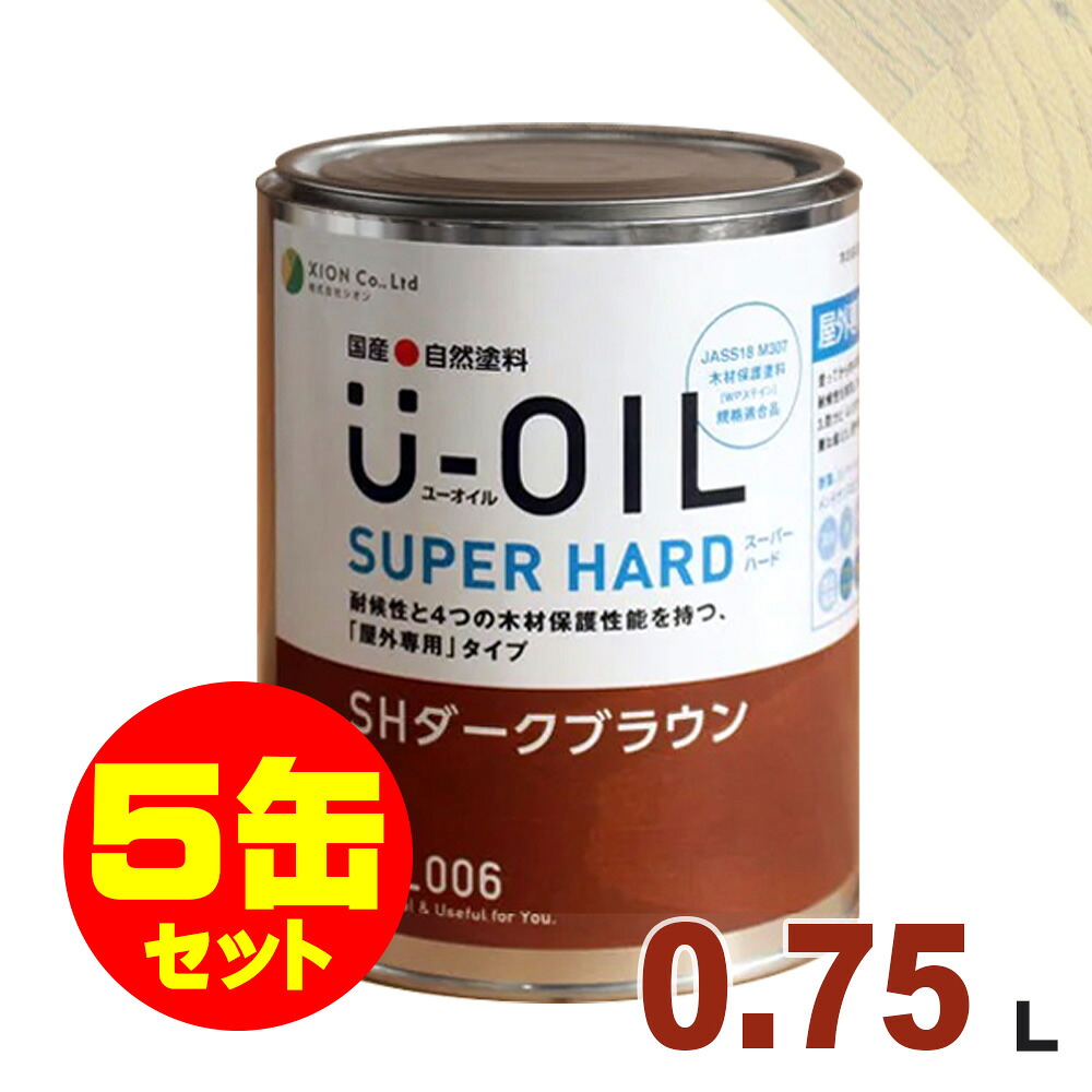 5缶セット割引！U-OIL（ユーオイル） オイルステイン スーパーハード SH16 クリーム[0.75L&times;5缶] 屋外専用 木部用 国産 自然塗料｜無垢フローリング専門店エコロキア