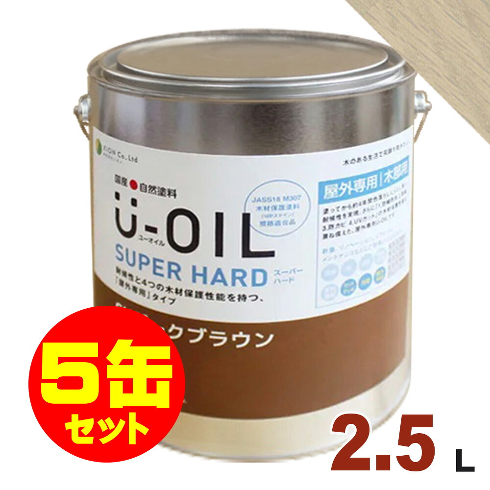 5缶セット割引！U-OIL（ユーオイル） オイルステイン スーパーハード SH17 ベージュ[2.5L&times;5缶] 屋外専用 木部用 国産 自然塗料｜無垢フローリング専門店エコロキア