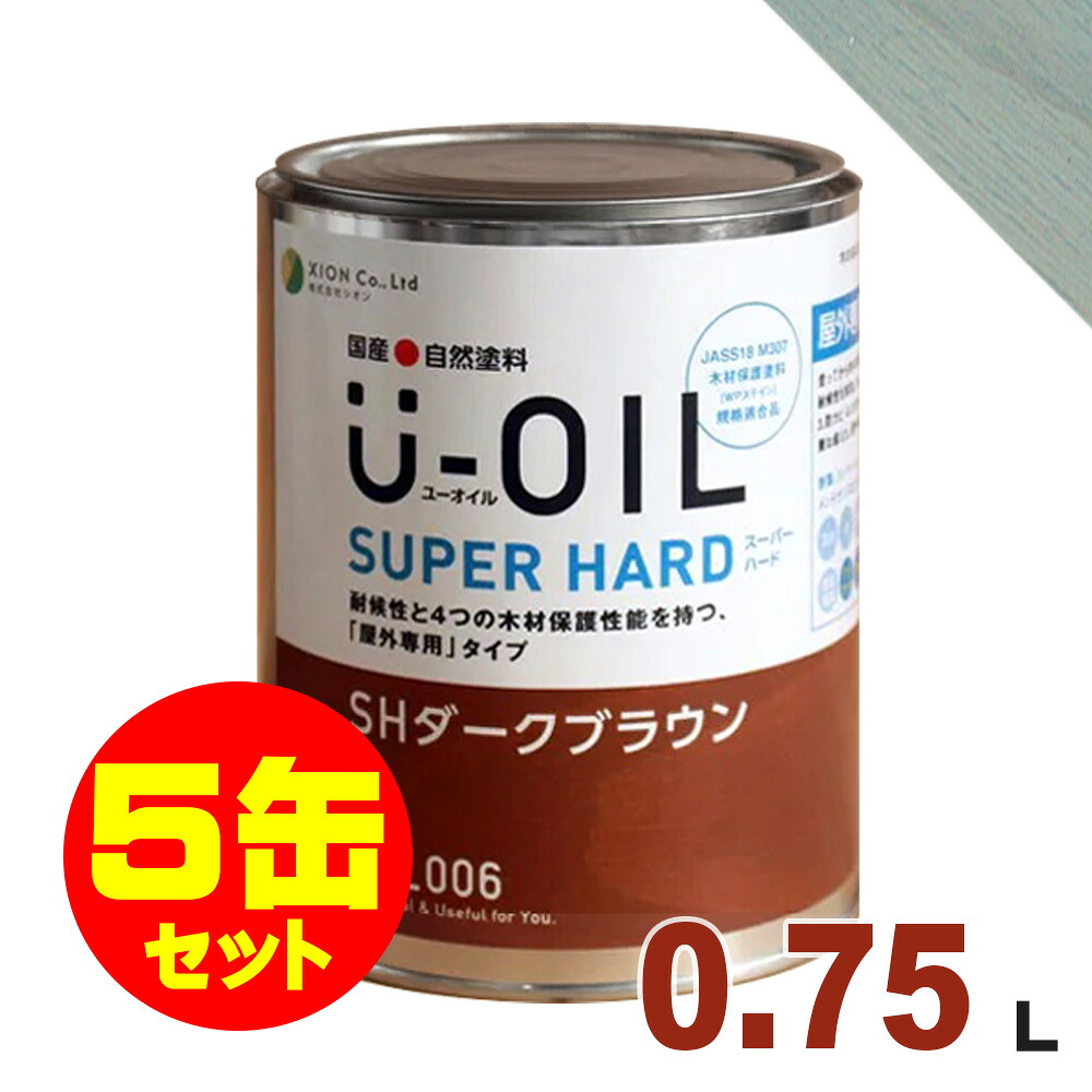 5缶セット割引！U-OIL（ユーオイル） オイルステイン スーパーハード SH35 石板色[0.75L&times;5缶] 屋外専用 木部用 国産 自然塗料｜無垢フローリング専門店エコロキア