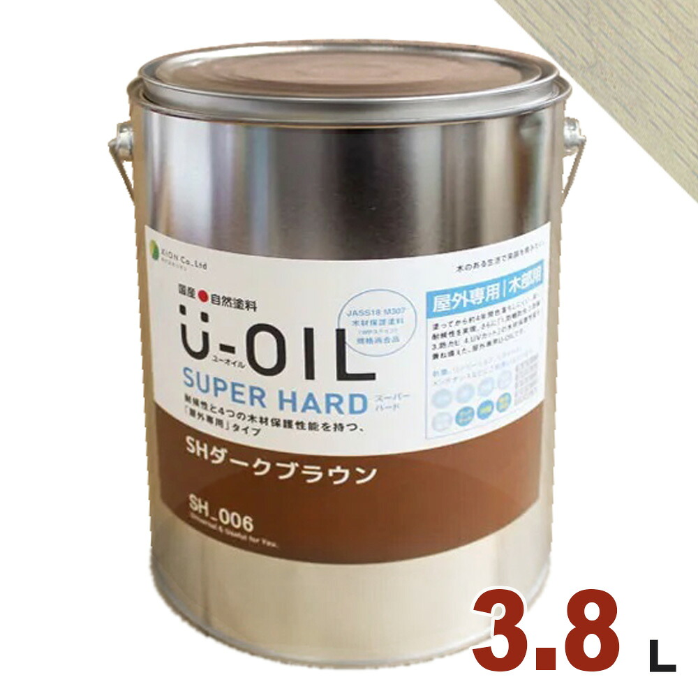U-OIL（ユーオイル） オイルステイン スーパーハード SH46 バニラ[3.8L] 屋外専用 木部用 国産 自然塗料｜無垢フローリング専門店エコロキア