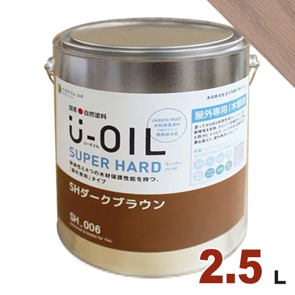 U-OIL（ユーオイル） オイルステイン スーパーハード SH54 和風あずき[2.5L] 屋外専用 木部用 国産 自然塗料｜無垢フローリング専門店エコロキア