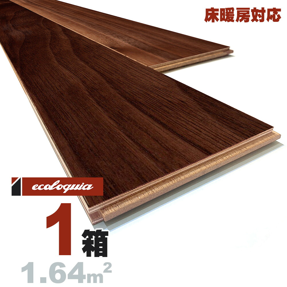 床暖房対応 ブラックウォルナット 一枚もの[ナチュラル]三層フローリング 15x150x1820mm 自然塗料（透明つや消しオイル仕上げ） アメリカン ウォールナット クルミ 胡桃 walnut マルチレイヤー 床材 無垢床 フローリング 挽板 単板 フロア 天然木 ウッド｜無垢フローリング専門店エコロキア