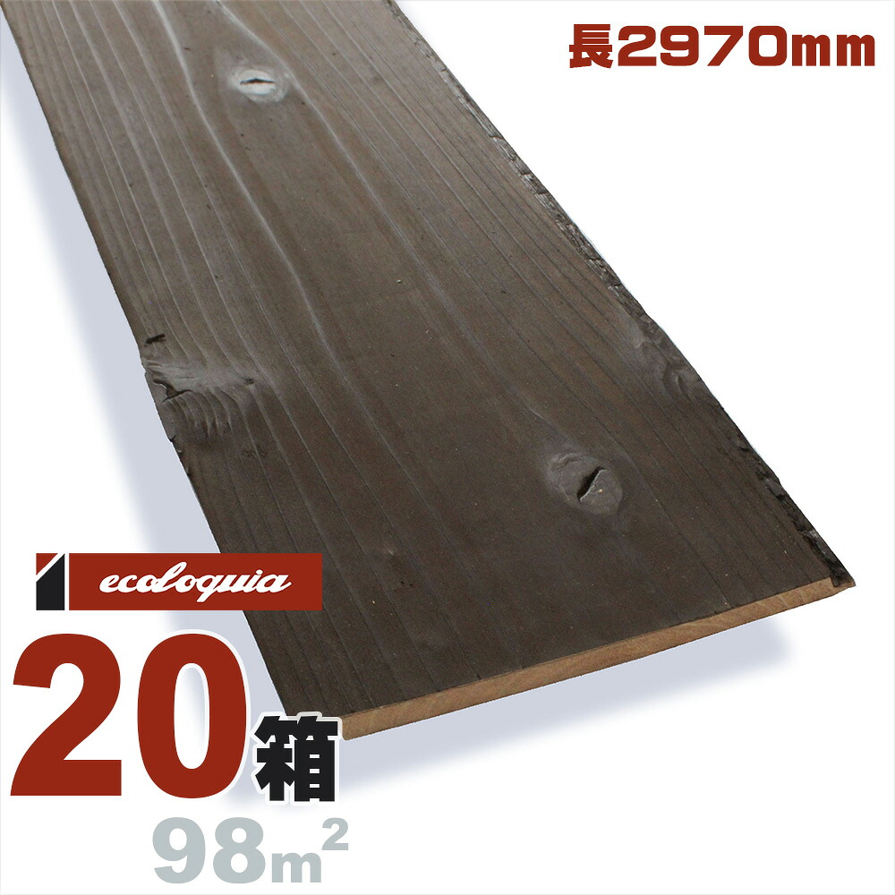 焼杉 国産スギ 羽目板 ウォールパネル 11x150x2970mm【普及品】水性塗料（焦茶） 無垢材 天然木 壁材 無垢壁 シーリング DIY 板材