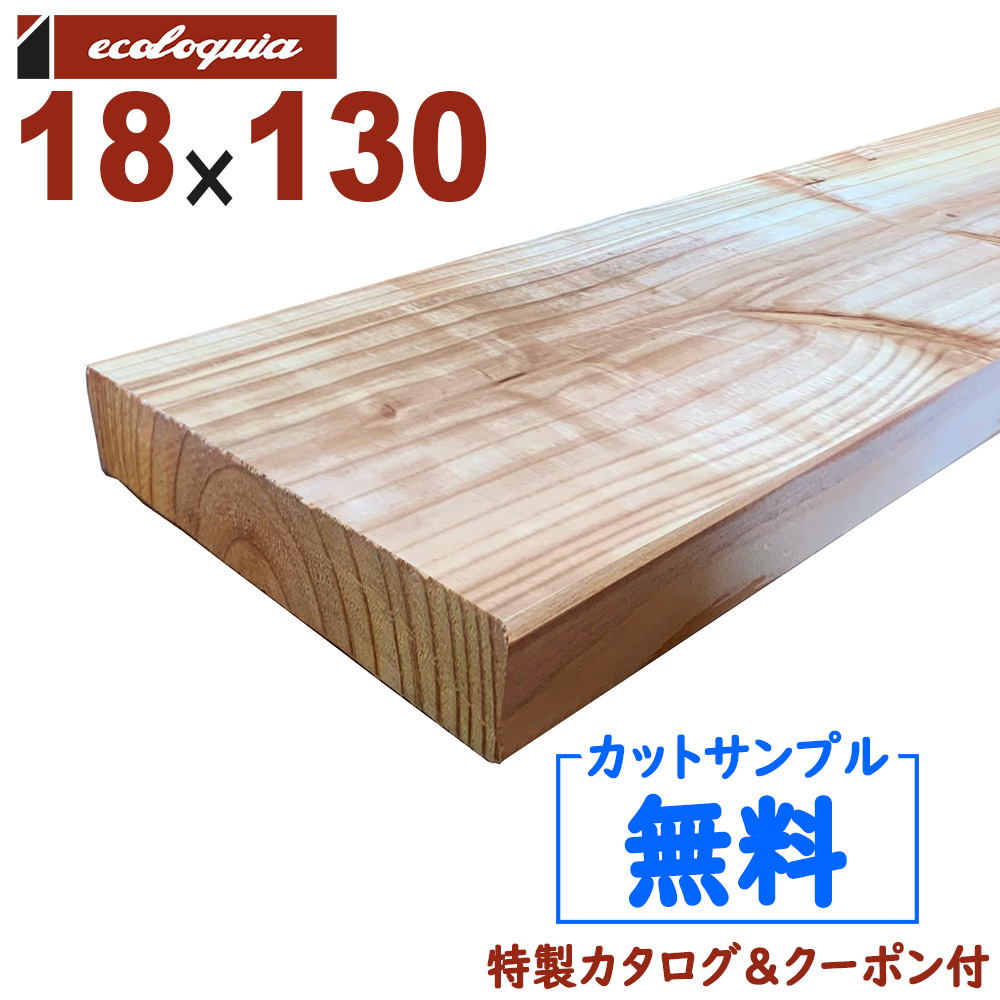 楽天市場 在庫 475 本 長3000mm エコアコール 国産杉 ウッドデッキ フェンス 幕板 18x130x3000mm 約3 2kg 1本 Diy デッキ材 無垢 無垢フローリング専門店エコロキア