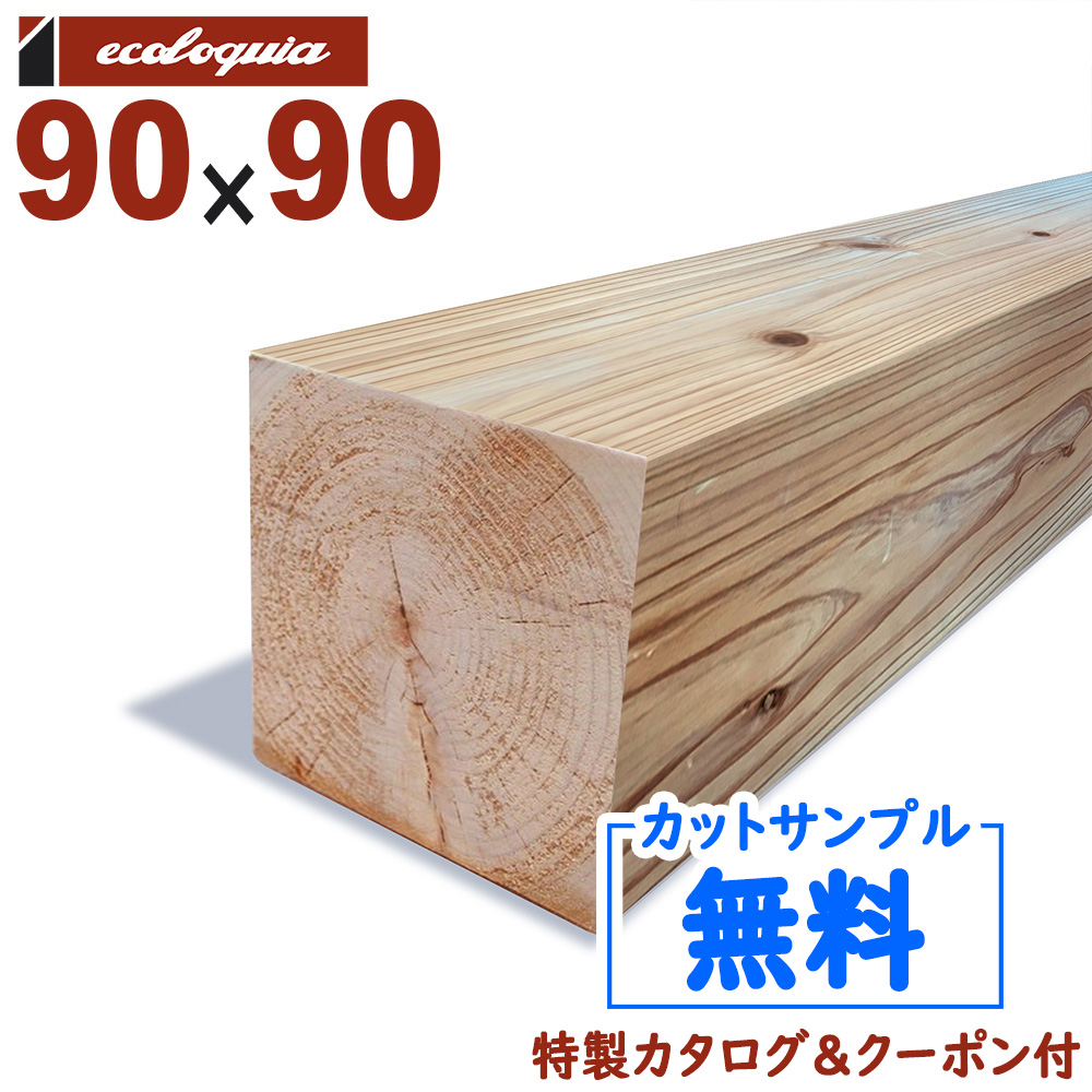 長3000mm エコアコール 国産杉 ウッドデッキ 柱 根太 大引き 90 90 3000mm Diy デッキ材 無垢材 エコアコール 国産杉 ウッドデッキ 長3000mm 無垢材 ソフトウッド Diy Aceschool Edu Pk