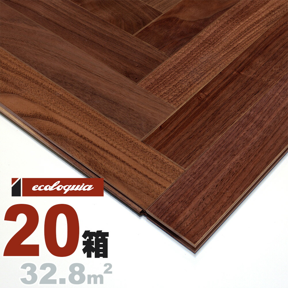 ブラックウォルナット ヘリンボーン[ナチュラル]自然塗料（透明つや消しオイル仕上げ） 15x60x420mm 無塗装 アメリカン ウォールナット クルミ 胡桃 walnut マルチレイヤー 床材 無垢床 フローリング 挽板 単板 フロア 天然木 ウッド