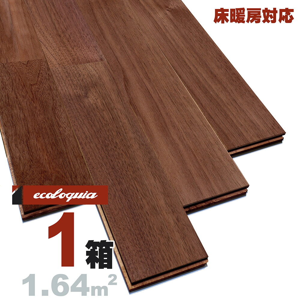 床暖房対応 ブラックウォルナット ユニ[プレミアム]無垢フローリング 15x75x1818mm 自然塗料（透明つや消しオイル仕上げ） アメリカン ウォールナット クルミ 胡桃 walnut マルチレイヤー 床材 無垢床 フローリング 挽板 単板 フロア 天然木 ウッド｜無垢フローリング専門店エコロキア