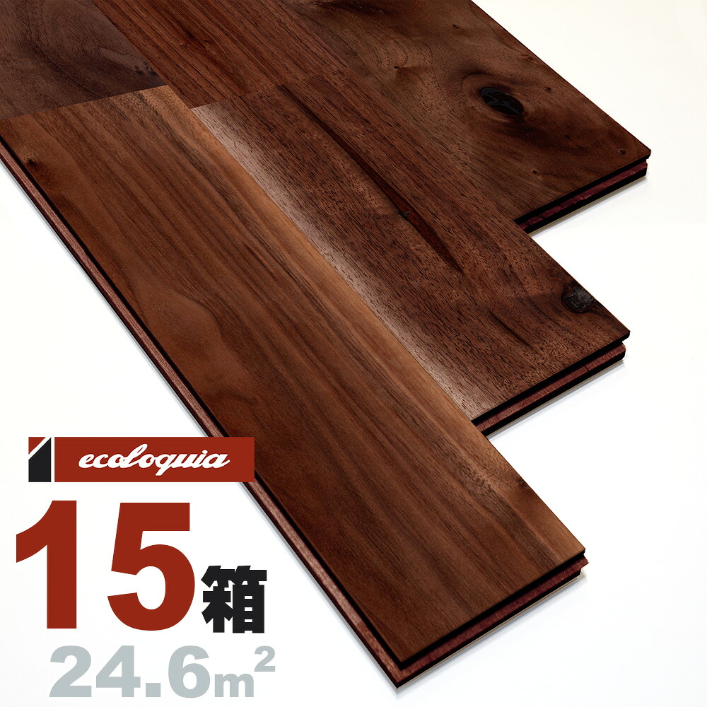 ブラックウォルナット ユニ[ラスティック]無垢フローリング 15x90x1820mm 自然塗料（透明つや消しオイル仕上げ） アメリカン ウォールナット クルミ 胡桃 walnut マルチレイヤー 床材 無垢床 フローリング 挽板 単板 フロア 天然木 ウッド