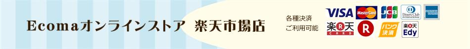 Ecomaオンラインストア 楽天市場店:各種商品を扱っております。