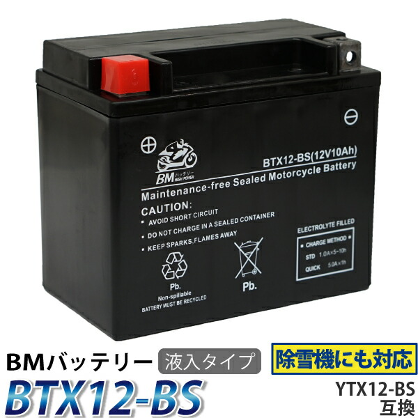 【楽天市場】バイク バッテリー BTX5L-BS 互換(YTX5L-BS CTX5L-BS FTX5L-BS GTX5L-BS KTX5L-BS  STX5L-BS) バーディFB80M アドレスV100 DR250R 充電・液注入済み : ECOマーケット