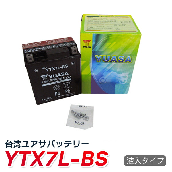 ☆純正台湾ユアサ製☆ytx7l-bsバイク バッテリー YTX7L-BS YUASA 液入 充電済 1年保証 GTX7L-BS FTX7L-BS  KTX7L-BS互換 SEAL限定商品