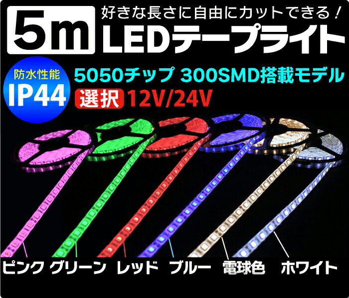LEDテープ 5m 防水 間接照明 12V 防水 正面発光 ledテープ 300SMD LEDテープ 5050チップ 電球色 LEDテープ 防水  LEDテープライト レッド グリーン ピンク 12V イルミネーション 看板照明 ブルー 棚下照明 24V 24V 送料無料 選択 IP44 ホワイト  メール便 パーツ