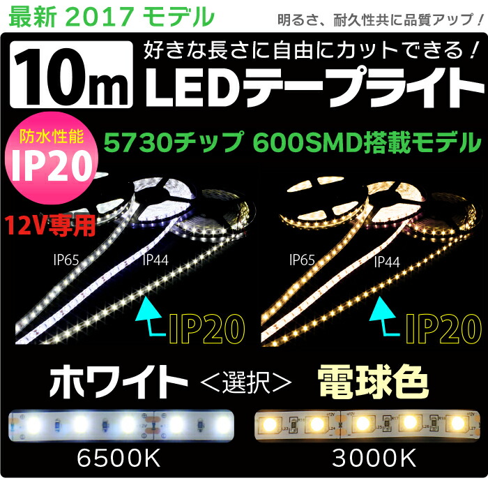 LEDテープライト 10m IP20 ホワイト 電球色 間接照明 5730チップ 600SMD 12V LEDテープ 防水 ledテープ 正面発光  看板照明 棚下照明 イルミネーション 通常便なら送料無料