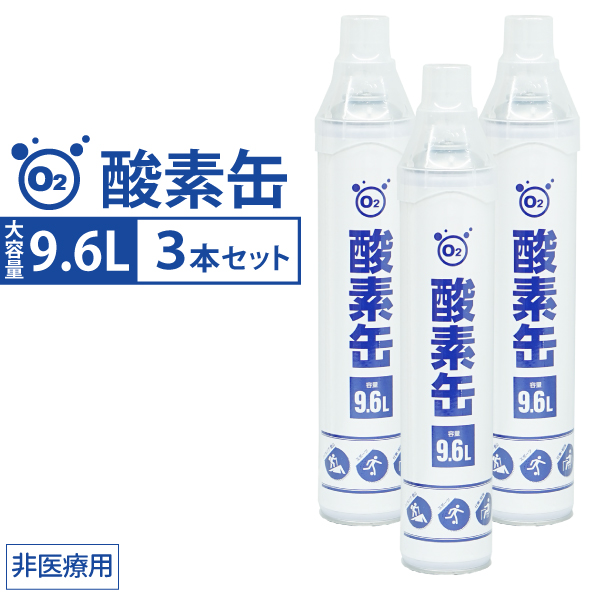 酸素缶 9.6L 携帯酸素スプレー 持ち運び 酸素ボンベ 携帯 ３本セット 酸素吸入器 濃縮酸素