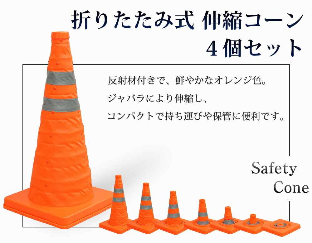 豪華ラッピング無料 折りたたみ式 伸縮コーン 50cm ４個セット 三角コーン 反射布付き 持ち運び 目印 軽量 駐車 伸縮式  whitesforracialequity.org