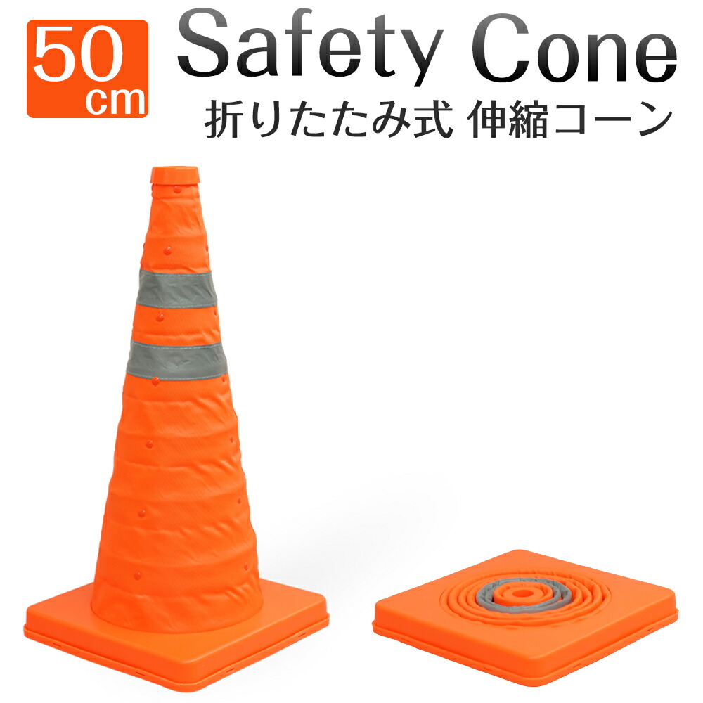 楽天市場】折り畳みカラーコーン 折りたたみ式 伸縮コーン 50cm