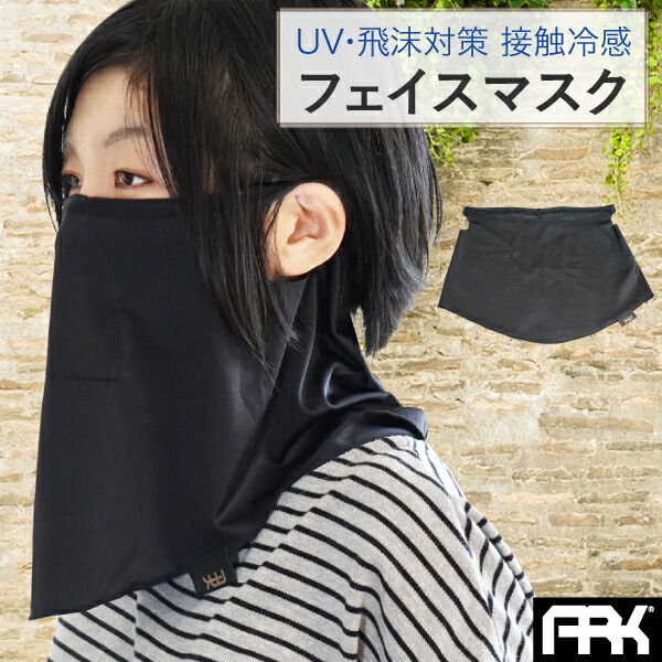 楽天市場】ARK フェイスカバー フェイスマスク TUBE MASK UV
