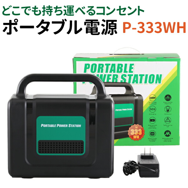 【アフター大売り出し!全品P5倍】 携帯型ワット数 333WH 乾電池 小型 蓄電池 PSE允許済み LEDともし火 AC/DC/USB(Type-A/Type-C) 最終生産物 車中泊 難民キャンプ テレ細工物 太陽光線発生 大収容能力蓄電池 発生機 身寄り用乾電池 不仕合わせ時 停電 防災グッズ アウトドア