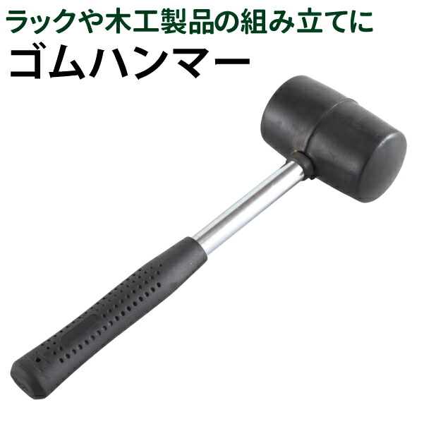 ゴムハンマー 耐久性に優れた良質ゴム DIY ラックや木工製品の組み立てに