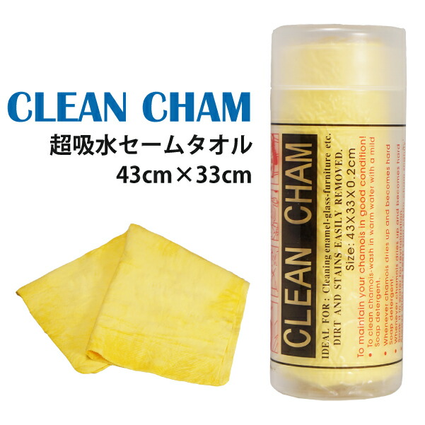 超吸水 セームタオル CLEAN CHAM 43cm×33cm 黄色 洗車 拭き上げ スポーツ ペット お風呂 キッチン ジム 汗 水滴 速乾  スイムタオル セーム シャモア 大人気新品