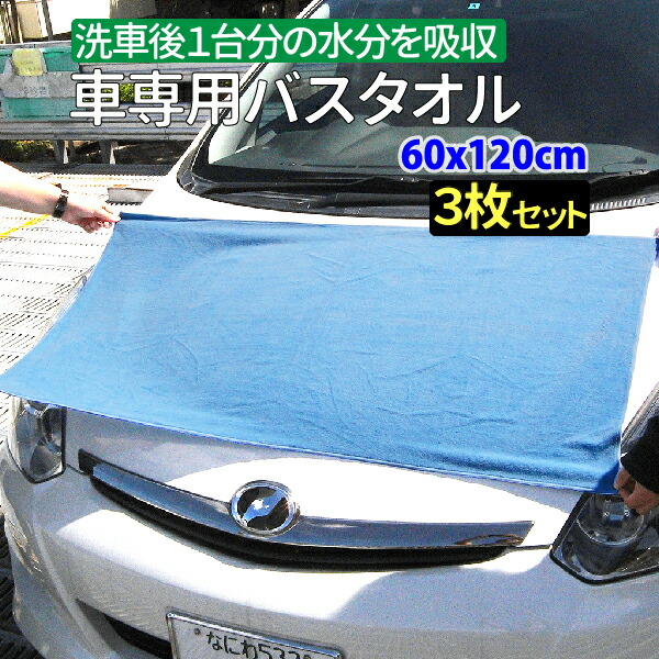 楽天市場 3枚セット 車専用 バスタオル マイクロファイバー 洗車後１台分の水分を吸収 60 X 1cm スポンジ洗車より優しい洗い心地 クロス カーシャンプー 洗車用品 車 タオル マイクロファイバー タオル 車 吸水クロス Ecoマーケット