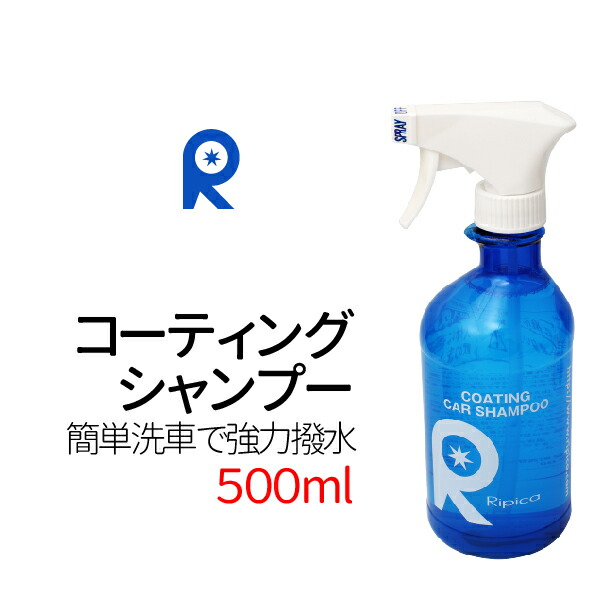 1236円 高級感 洗車用品 ガラスコーティング コーティング ガラスコート カーワックス カーシャンプー ポリマー 撥水 リピカ