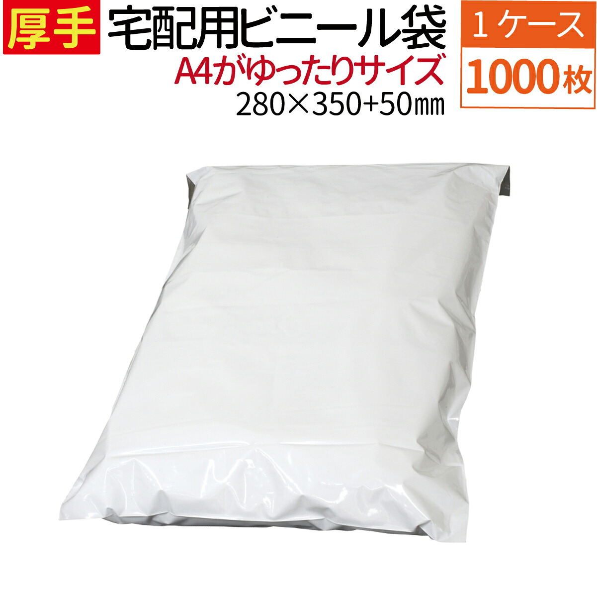 宅配ビニール袋 厚手 1000枚(1ケース) 透けない テープ付き 巾280×高さ350+フタ50mm 厚み80ミクロン A4サイズが入る ネコポス ゆうメール 梱包 袋 梱包材 宅配袋 ビニール 宅配 ポリ袋 クリックポスト|ECOマーケット