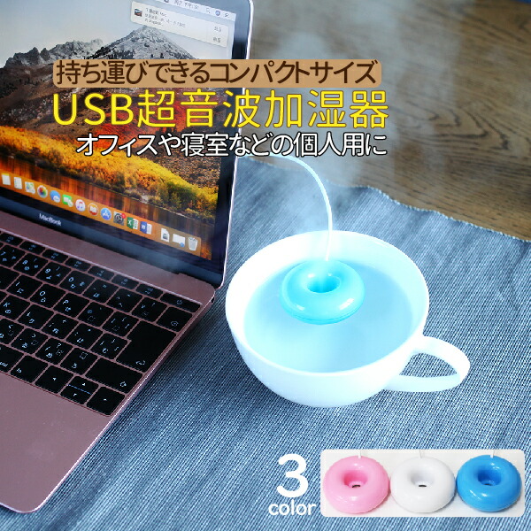 ドーナツ加湿器 超音波式 フロート 加湿器 USBケーブル付き オフィス 卓上 5時間持続 空焚き防止機能 ポータブルマルチ加湿器 3色選択 ピンク  ホワイト ブルー 89％以上節約