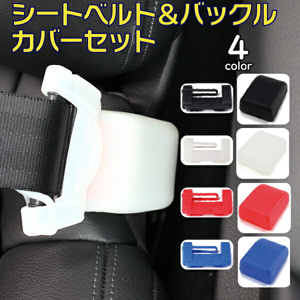 ria　無地フルカバーセット2点+腰ベルトカバー1点　イングリッシーナ 楽天市場】お得1セット！ シリコン シートベルトカバー