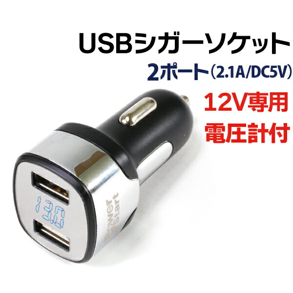 楽天市場 Usb シガーソケット 2ポート 12v 専用 Usbアダプター 車載 充電器 電圧計付き カーチャージャー Usb シガーアダプター 12v Usbポート 充電器 Iphone6 Iphone Iphone5 Iphonese Iphone5s Ipad Mini スマホ スマートフォン シガーソケット2連 送料無料 Tenkou 楽天市場 Usb シガーソケット 2ポート 12v 専用 Usbアダプター 車載 充電器 電圧計付き カーチャージャー Usb シガーアダプター 12v Usbポート 充電器 Iphone6 Iphone Iphone5 Iphonese Iphone5s Ipad Mini スマホ スマートフォン シガーソケット2連 送料無料 Tenkou