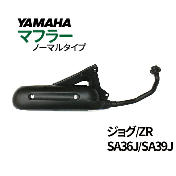 楽天市場 ヤマハ ジョグ マフラー 排ガス規制前エンジン対応 Sa36j Sa39j ノーマルタイプマフラー Yamaha Jog Jog Zr 純正タイプ Ecoマーケット