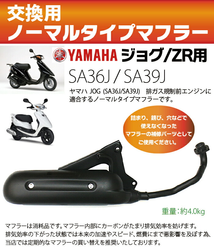 楽天市場 ヤマハ ジョグ マフラー 排ガス規制前エンジン対応 Sa36j Sa39j ノーマルタイプマフラー Yamaha Jog Jog Zr 純正タイプ Ecoマーケット