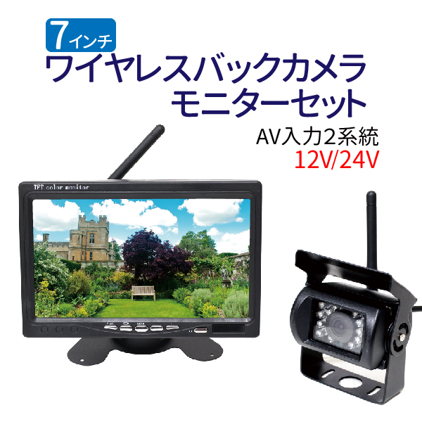 7インチ ワイヤレス バックカメラ モニター セット 大型車 トラックにも最適 12v 24v兼用 周波数 2 4ghz Tft液晶モニター ワイヤレスバックカメラ Dcgroup Com