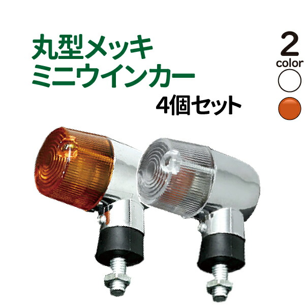 BigOne製　オレンジZ2ウィンカー4個セット クローム仕上げ 175.jpg