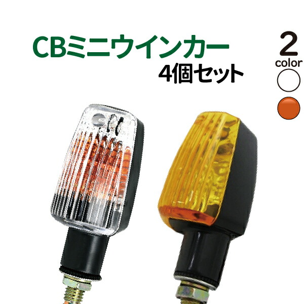 MADMAX CB750F・CB1100Fタイプ オレンジウィンカー 2個セット MADMAX CB750F/CB1100F 純正タイプ ウインカー フロント左右