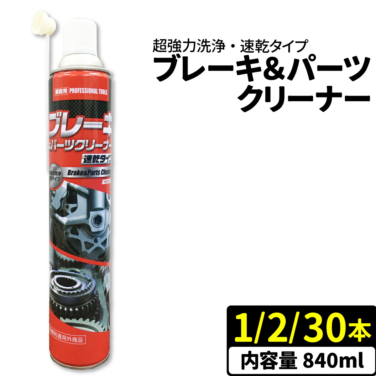 楽天市場】30本セット ブレーキ＆パーツクリーナー BPC-J2 840ml 速乾