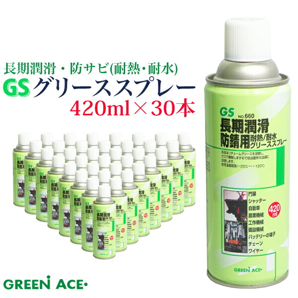 5703円 【当店一番人気】 GS グリーススプレー 420ml 30本セット No.660 スプレー 潤滑 防錆 耐水 耐熱 門扉 シャッター  自動車 農業機械 工作機械 建設機械 バッテリー端子 チェーン ワイヤー