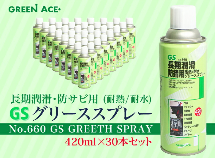 最大94％オフ！ GS グリーススプレー 420ml 30本セット No.660 スプレー 潤滑 防錆 耐水 耐熱 門扉 シャッター 自動車 農業機械  工作機械 建設機械 バッテリー端子 チェーン ワイヤー balkon86.ru