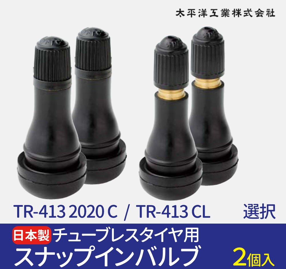 スナップインバルブ 太平洋工業株式会社 TR-413 2020X C CL 選択 2個セット チューブレスタイヤ用 ゴムバルブ メール便 送料無料  販売期間 限定のお得なタイムセール