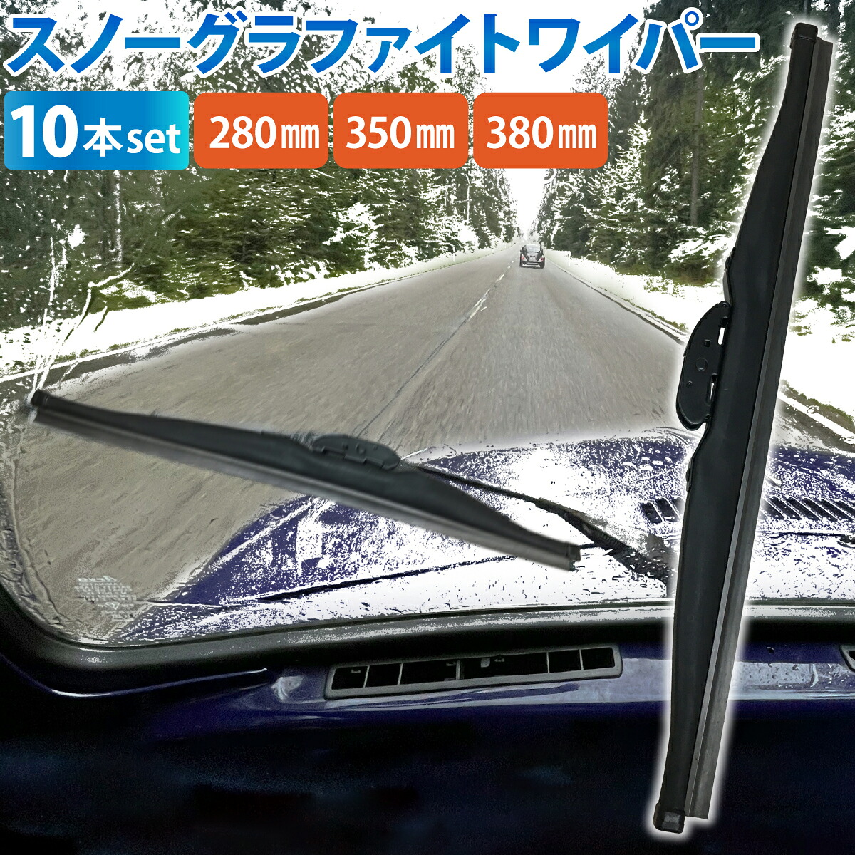 冬用ワイパーブレード 10本 雪用 ワイパーブレード グラファイト加工ラバー ワイパーブレード スノーワイパー 標準Uクリップ カー用品 カーアクセサリー 消音 ワンタッチ取付 撥水ガラス対応 ワイパー (サイズ選択：28cm/35cm/38cm)