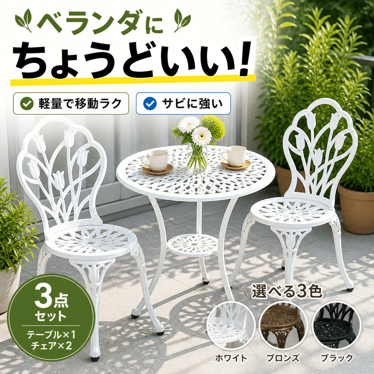 【SS継続期間押さえる10%OFF】 軽銀 速見表女性議長 3点書き割り 庭園速見表 書き割り 雨ざらし 庭園速見表 書き割り 女性議長 鋳込み 室外 サビに揺るぎない軽銀 軽さ 庭 腰掛け イス 速見表 アンティーク 庭園女性議長 露台 中庭