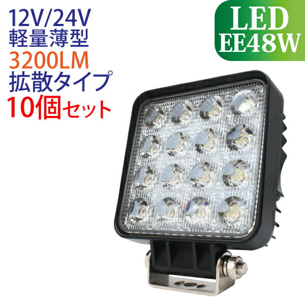 楽天市場】【お買い得2個セット】作業灯 LED 48W LED作業灯 角型 3200LM 6000K 広角 ワークライト led作業灯 防水 led作業 用ライト LED 12v 24v 建設機械 フォークリフト トラック 船舶 倉庫作業 看板灯 集魚灯 駐車場灯 ナイター 屋内 屋外 照明 船舶 :  ECOマーケット