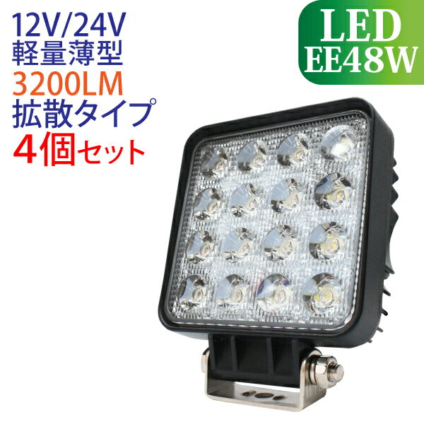 楽天市場】【お買い得2個セット】作業灯 LED 48W LED作業灯 角型 3200LM 6000K 広角 ワークライト led作業灯 防水 led作業 用ライト LED 12v 24v 建設機械 フォークリフト トラック 船舶 倉庫作業 看板灯 集魚灯 駐車場灯 ナイター 屋内 屋外 照明 船舶 :  ECOマーケット