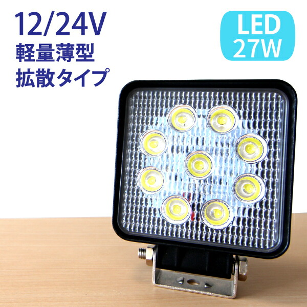 楽天市場】【破格セール 27W LED作業灯】LED作業灯 広角 ハイパワー 12v〜24vに対応 27W 9連 ワークライト 作業灯 LED 12v  led作業灯 ワークライト led作業灯 防水 led作業用ライト 作業灯 LED 24v フォークリフト トラック 船舶 倉庫作業！ :  ECOマーケット