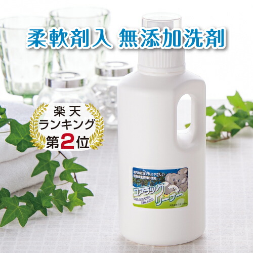 アトピー 敏感肌 肌荒れ 柔軟剤入り洗剤
コアラックリーナー 衣類の洗濯
ランドリーボトル 1000ml
洗濯用洗剤 柔軟剤 柔軟剤入り洗剤
アトピー洗剤 無添加洗剤
アトピー柔軟剤 無添加柔軟剤 洗濯洗剤
アレルギー かゆみ 液体洗剤 アレルギー洗剤