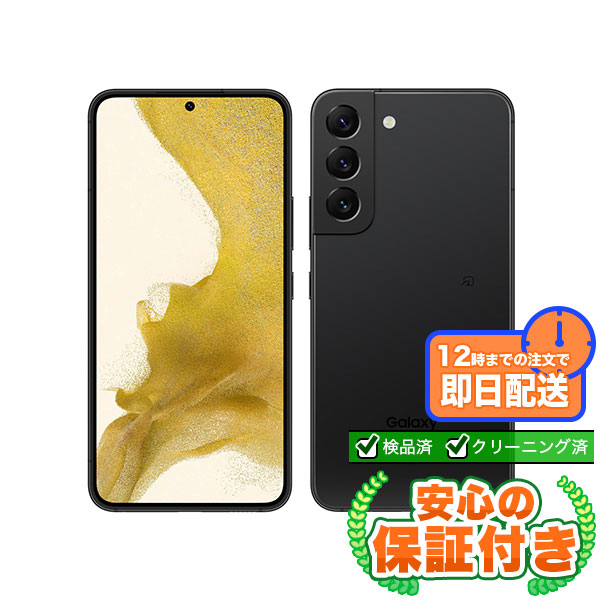 SIMフリー Galaxy S22 SCG13 ファントムブラック256GB 本体[Aランク] Androidスマホ 中古 送料無料 当社3ヶ月保証