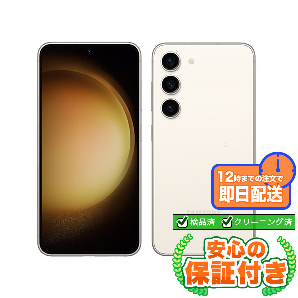 SIMフリー Galaxy S23 SCG19 クリーム256GB 本体[Cランク] Androidスマホ 中古 送料無料 当社3ヶ月保証